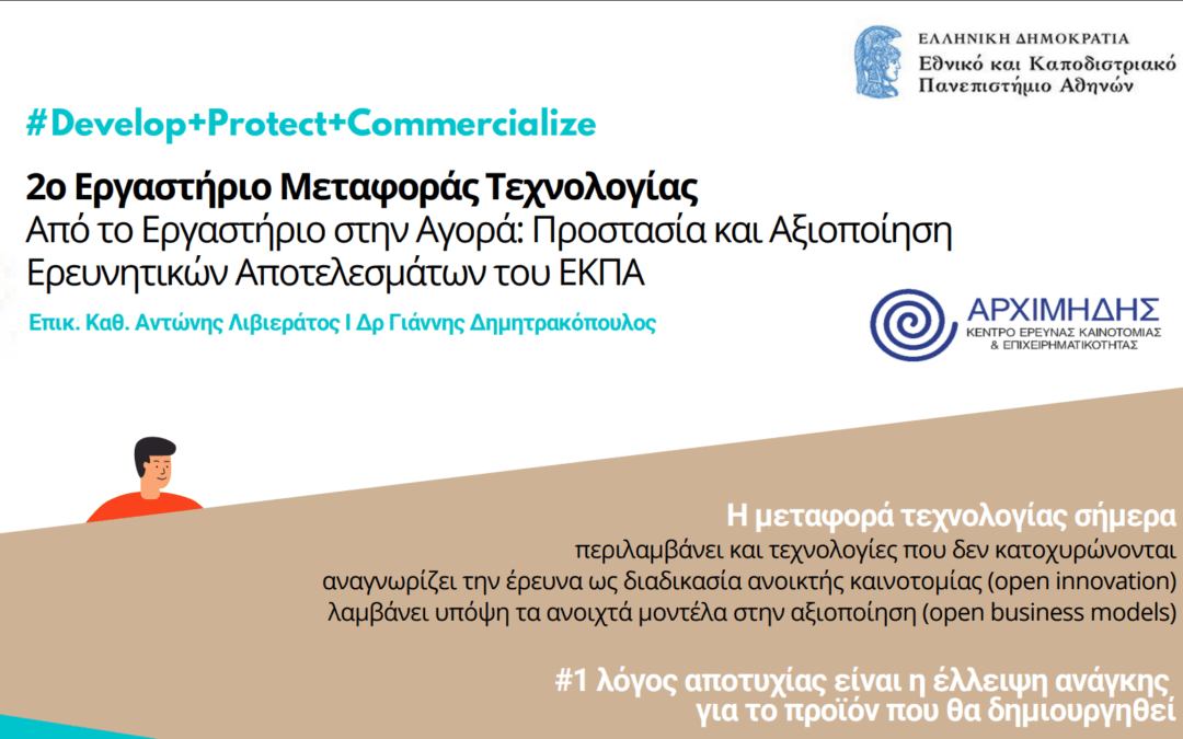 ΕΚΠΑΙΔΕΥΤΙΚΟ WORKSHOP του ΚΕΝΤΡΟΥ ΕΡΕΥΝΑΣ, ΚΑΙΝΟΤΟΜΙΑΣ & ΕΠΙΧΕΙΡΗΜΑΤΙΚΟΤΗΤΑΣ «Αρχιμήδης» του ΕΚΠΑ