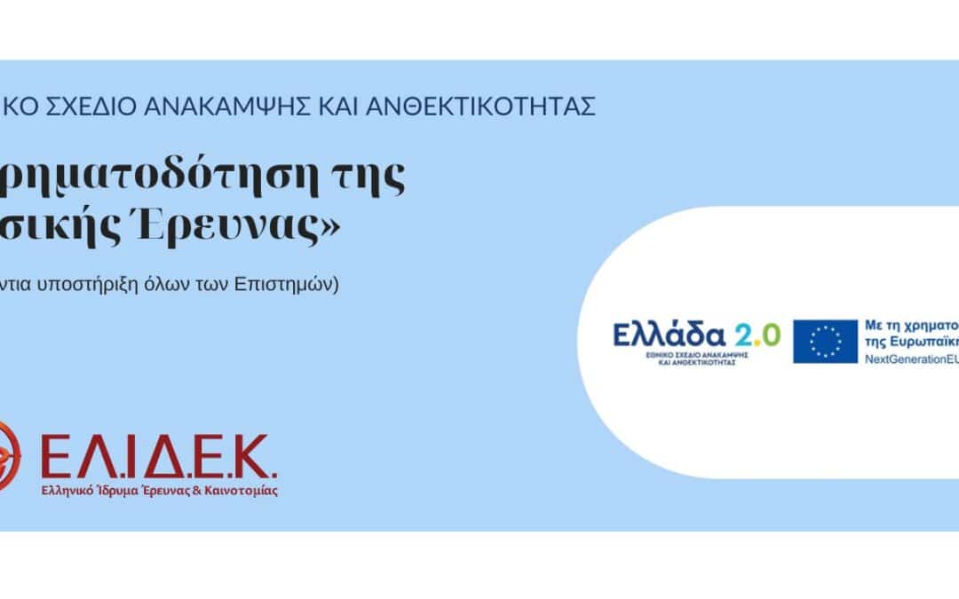 Προκήρυξη «Χρηματοδότηση της Βασικής Ερευνας» (Οριζόντια υποστήριξη όλων των Επιστημών), Εθνικό Σχέδιο Ανάκαμψης και Ανθεκτικότητας (Ελλάδα 2.0)