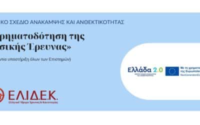 Προκήρυξη «Χρηματοδότηση της Βασικής Ερευνας» (Οριζόντια υποστήριξη όλων των Επιστημών), Εθνικό Σχέδιο Ανάκαμψης και Ανθεκτικότητας (Ελλάδα 2.0)
