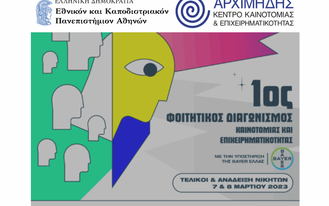 Κέντρο Καινοτομίας και Επιχειρηματικότητας «Αρχιμήδης» – 1ος Φοιτητικός Διαγωνισμός Καινοτομίας και Επιχειρηματικότητας