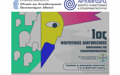 Κέντρο Καινοτομίας και Επιχειρηματικότητας «Αρχιμήδης» – 1ος Φοιτητικός Διαγωνισμός Καινοτομίας και Επιχειρηματικότητας