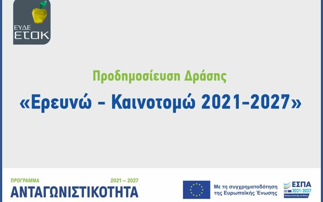 Επικαιροποιημένη αναλυτική προδημοσίευση της Δράσης «Ερευνώ – Καινοτομώ 2021-2027»