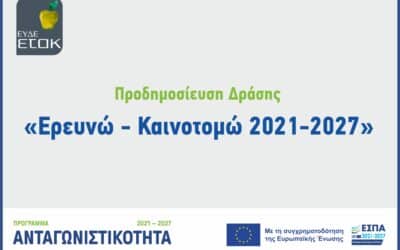 Επικαιροποιημένη αναλυτική προδημοσίευση της Δράσης «Ερευνώ – Καινοτομώ 2021-2027»