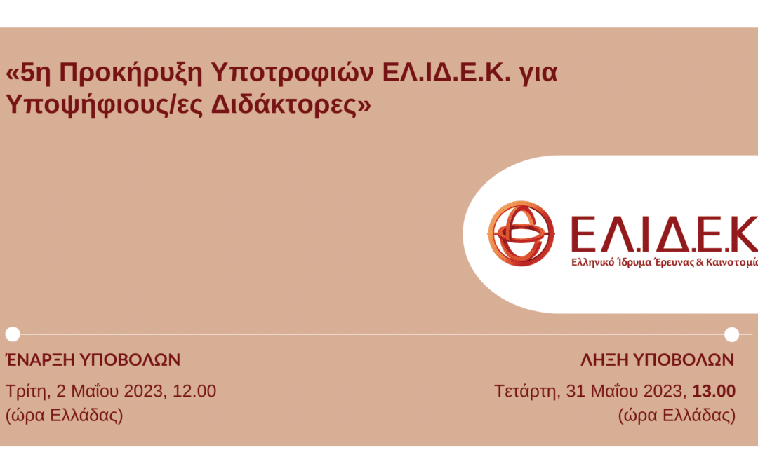 5η Προκήρυξη Υποτροφιών ΕΛ.ΙΔ.Ε.Κ. για Υποψήφιους/ες  Διδάκτορες
