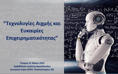 ΚΕΝΤΡΟ ΑΡΧΙΜΗΔΗΣ | ΕΚΔΗΛΩΣΗ: ΤΕΧΝΟΛΟΓΙΕΣ ΑΙΧΜΗΣ ΚΑΙ ΕΥΚΑΙΡΙΕΣ ΕΠΙΧΕΙΡΗΜΑΤΙΚΟΤΗΤΑΣ