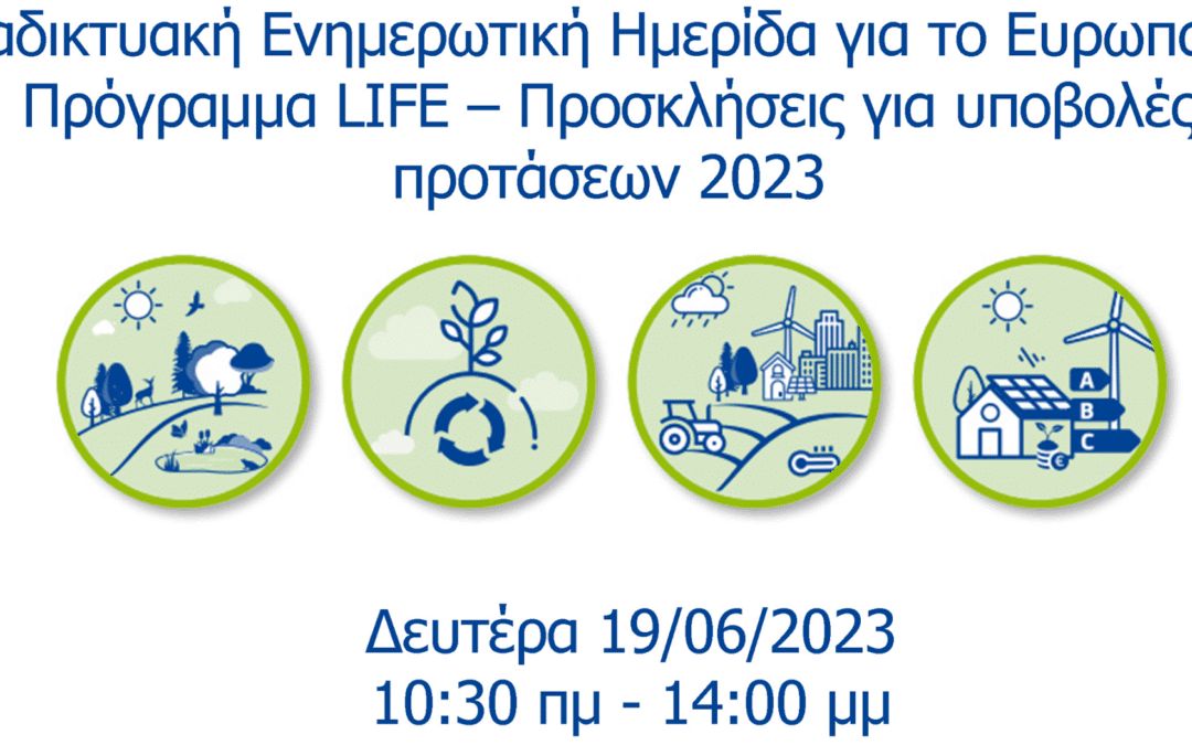 Διαδικτυακή Ενημερωτική Ημερίδα για το Ευρωπαϊκό Χρηματοδοτικό Πρόγραμμα LIFE – Πρόσκληση 2023