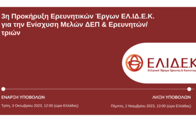 3η Προκήρυξη Ερευνητικών Έργων ΕΛ.ΙΔ.Ε.Κ. για την Ενίσχυση Μελών ΔΕΠ και Ερευνητών/τριών