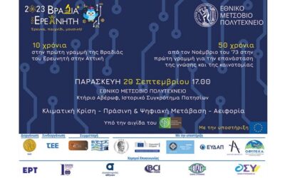 Βραδιά του Ερευνητή 2023