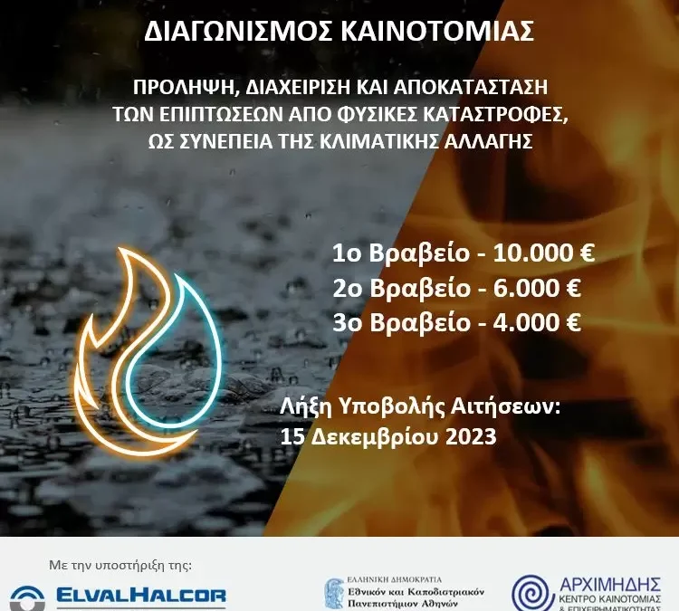 Πρόσκληση σε Διαγωνισμό Καινοτομίας | Πρόληψη, Διαχείριση και Αποκατάσταση των επιπτώσεων από φυσικές καταστροφές, ως συνέπεια της Κλιματικής Αλλαγής