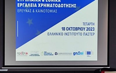 Ημερίδα «Ευρωπαϊκά & Εθνικά εργαλεία χρηματοδότησης έρευνας & καινοτομίας»