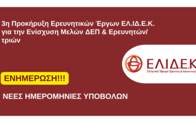Νέες ημερομηνίες έναρξης και λήξης υποβολών στο πλαίσιο της «3ης Προκήρυξης ΕΛ.ΙΔ.Ε.Κ. για την ενίσχυση Μελών ΔΕΠ και Ερευνητών/τριών»