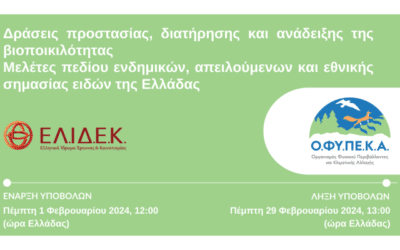 2η Προκήρυξη Ο.ΦΥ.ΠΕ.Κ.Α. με τίτλο “Δράσεις προστασίας, διατήρησης και ανάδειξης της βιοποικιλότητας – Μελέτες πεδίου ενδημικών, απειλούμενων και εθνικής σημασίας ειδών της Ελλάδας”