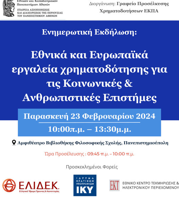 Ενημερωτική Εκδήλωση: Εθνικά και Ευρωπαϊκά εργαλεία χρηματοδότησης για τις Κοινωνικές & Ανθρωπιστικές Επιστήμες