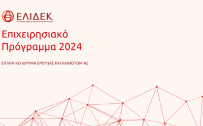 ΕΛ.ΙΔ.Ε.Κ. | Επιχειρησιακό Πρόγραμμα 2024
