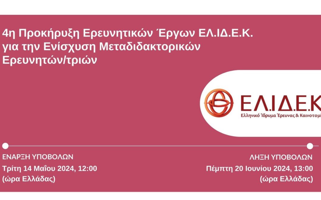 4η Προκήρυξη Ερευνητικών Έργων ΕΛ.ΙΔ.Ε.Κ. για την ενίσχυση Μεταδιδακτορικών Ερευνητών/τριών