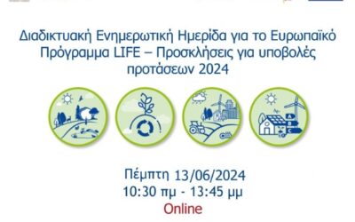 Διαδικτυακή Ενημερωτική Ημερίδα για το Ευρωπαϊκό Χρηματοδοτικό Πρόγραμμα LIFE – Πρόσκληση 2024