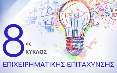 Κέντρο Καινοτομίας και Επιχειρηματικότητας «Αρχιμήδης» | «8ος Κύκλος Επιχειρηματικής Επιτάχυνσης»