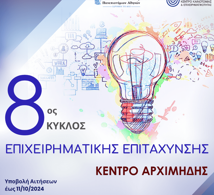 Κέντρο Καινοτομίας και Επιχειρηματικότητας «Αρχιμήδης» | «8ος Κύκλος Επιχειρηματικής Επιτάχυνσης»