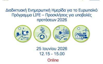 LIFE Info Day – Προσκλήσεις για υποβολές προτάσεων 2026