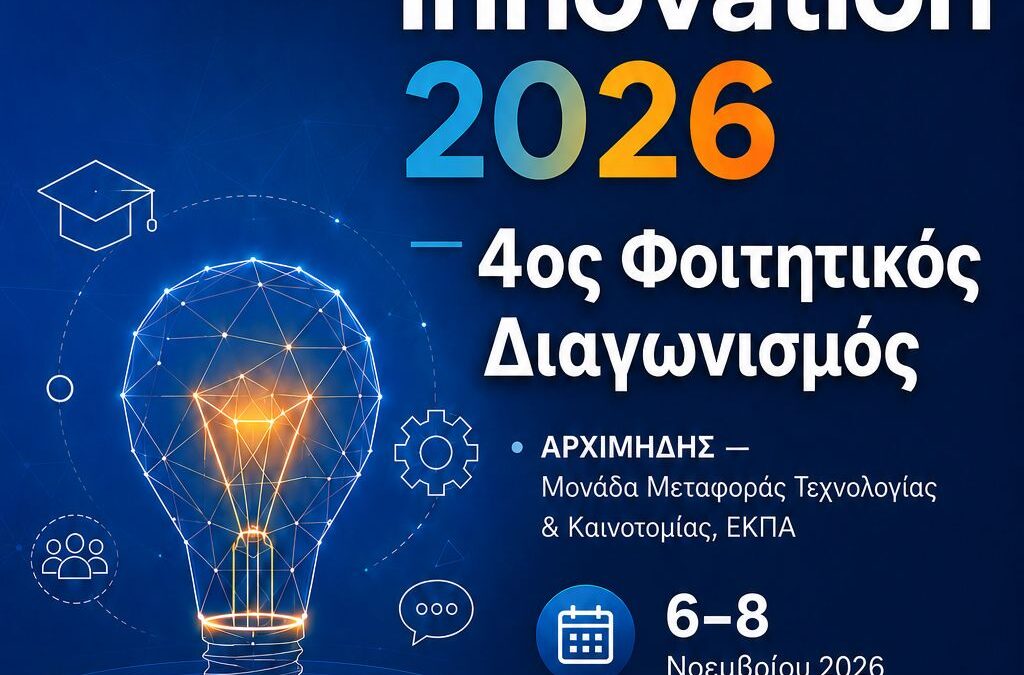 4ος Φοιτητικός Διαγωνισμός – Ανοικτής Καινοτομίας 2026 του ΕΚΠΑ