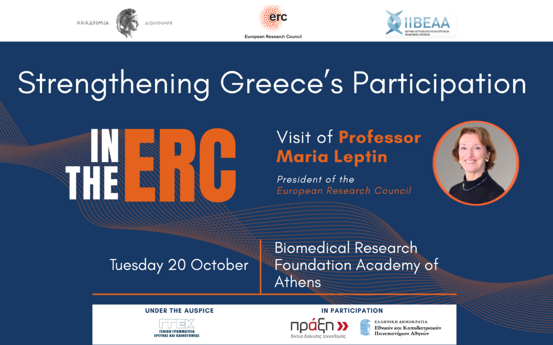 Πρόσκληση στην εκδήλωση “Strengthening Greece’s Participation in the ERC” με την Πρόεδρο του Ευρωπαϊκού Συμβουλίου Έρευνας (ERC), Καθηγήτρια Maria Leptin